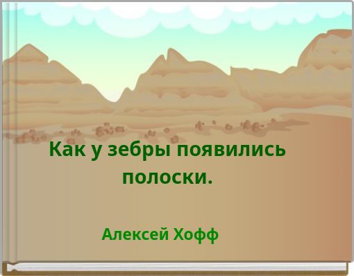 Как у зебры появились полоски.