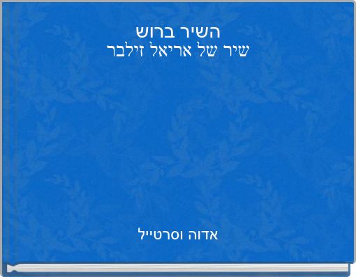 השיר ברוש שיר של אריאל זילבר