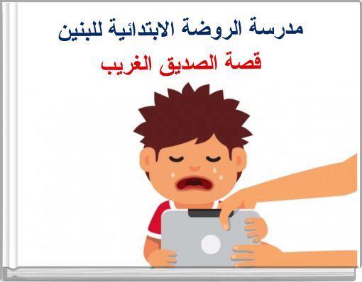 مدرسة الروضة الابتدائية للبنين قصة الصديق الغريب