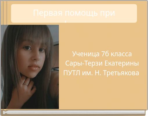 Первая помощь при асфиксии