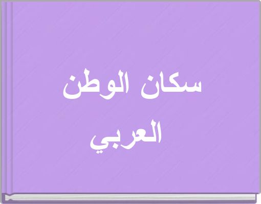 سكان الوطن العربي