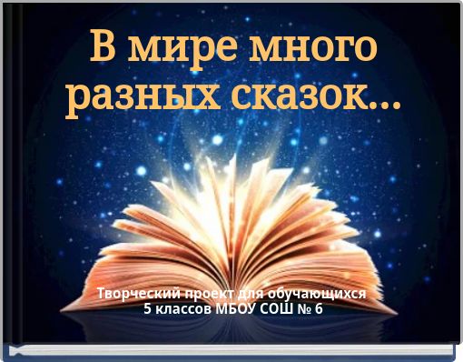В мире много разных сказок…