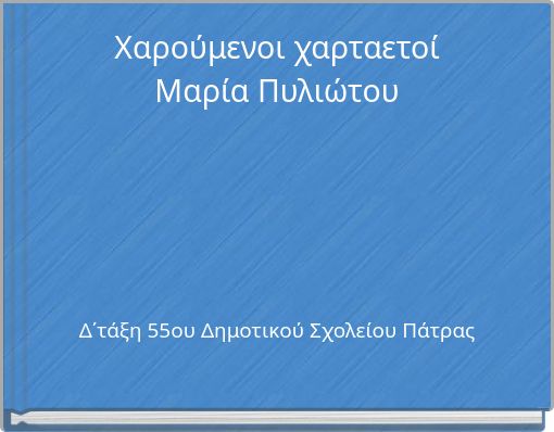 Χαρούμενοι χαρταετοί Μαρία Πυλιώτου