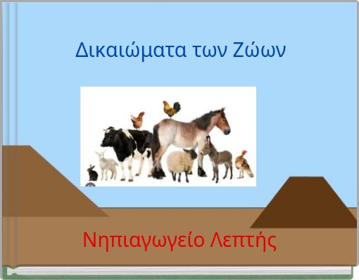 Δικαιώματα των Ζώων