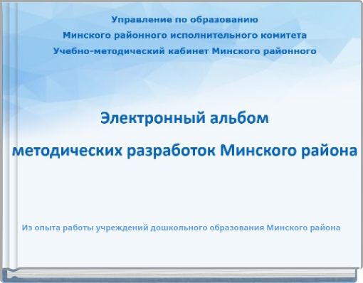 Из опыта работы учреждений дошкольного образования Минского района