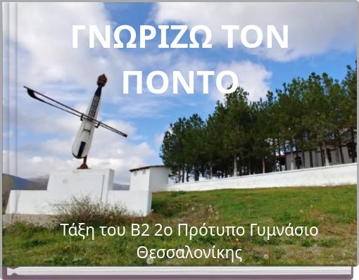 ΓΝΩΡΙΖΩ ΤΟΝ ΠΟΝΤΟ