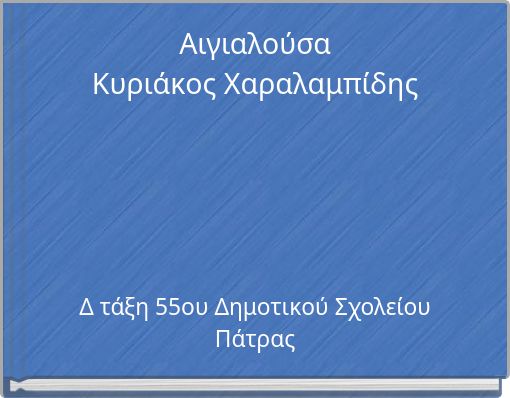 Αιγιαλούσα Κυριάκος Χαραλαμπίδης