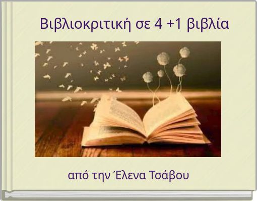 Βιβλιοκριτική σε 4 +1 βιβλία