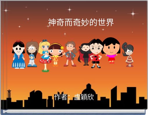 神奇而奇妙的世界