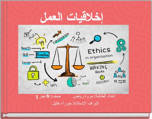 إخلاقيات العمل