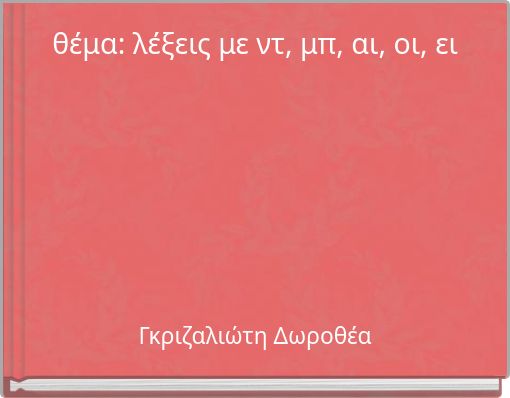θέμα: λέξεις με ντ, μπ, αι, οι, ει
