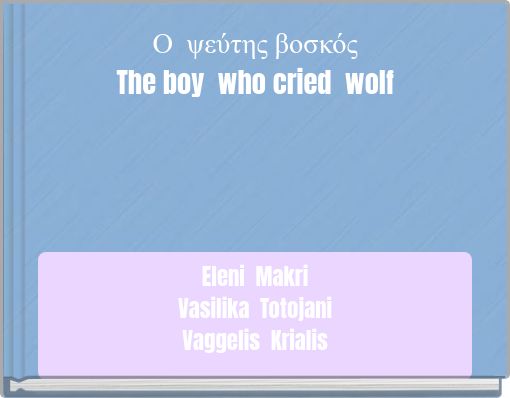 &Omicron; &psi;&epsilon;ύ&tau;&eta;&sigmaf; &beta;&omicron;&sigma;&kappa;ό&sigmaf; The boy who cried wolf