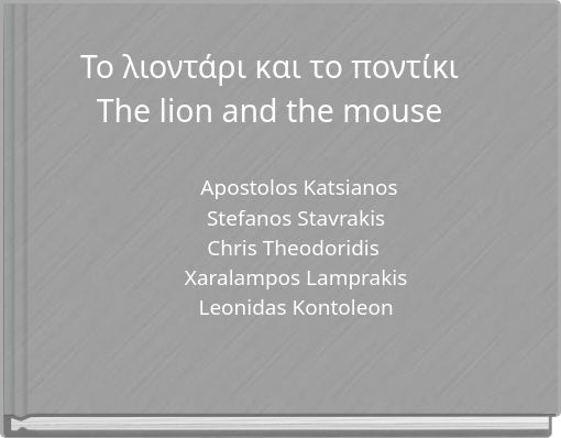 &Tau;&omicron; &lambda;&iota;&omicron;&nu;&tau;ά&rho;&iota; &kappa;&alpha;&iota; &tau;&omicron; &pi;&omicron;&nu;&tau;ί&kappa;&iota; The lion and the mouse