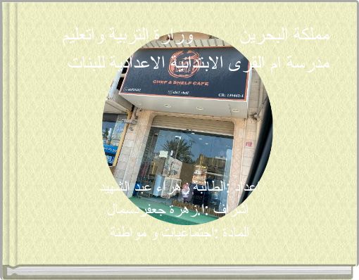 مملكة البحرين وزارة التربية واتعليم مدرسة ام القرى الابتدائية الاعدادية للبنات