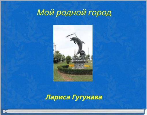 Мой родной город