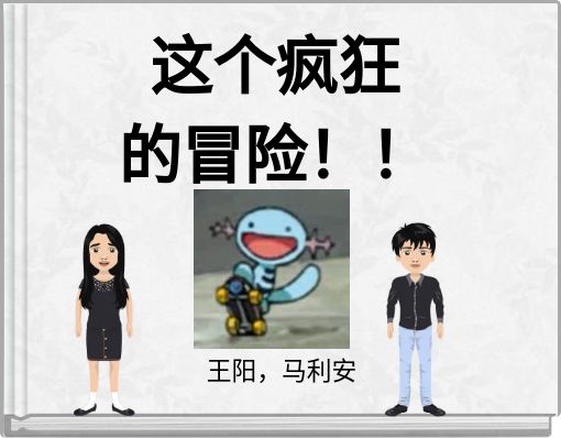 这个疯狂 的冒险！！