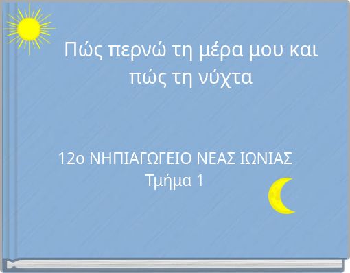 Πώς περνώ τη μέρα μου και πώς τη νύχτα