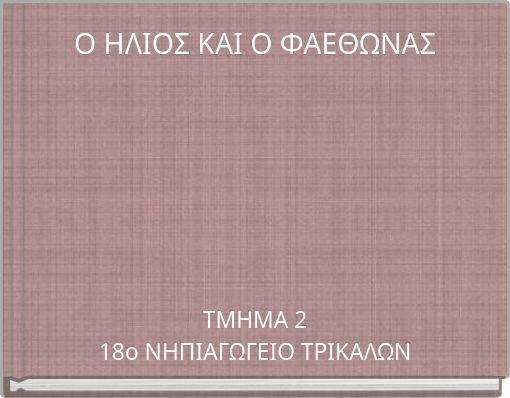 Ο ΗΛΙΟΣ ΚΑΙ Ο ΦΑΕΘΩΝΑΣ