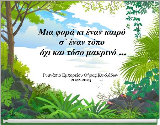 Μια φορά κι έναν καιρό σ΄ έναν τόπο όχι και τόσο μακρινό ...
