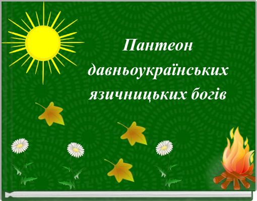 Пантеон давньоукраїнських язичницьких богів