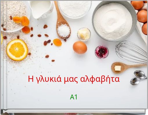 Η γλυκιά μας αλφαβήτα