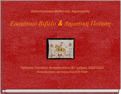 Καλειδοσκόπιο Μαθητικής Δημιουργίας Εικαστικό Βιβλίο & Δημοτική Ποίηση