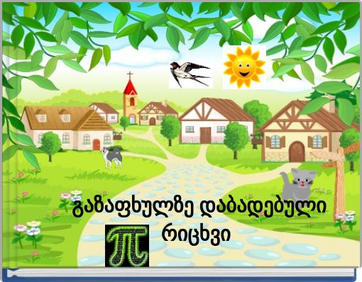 Book Cover for: გაზაფხულზე დაბადებული რიცხვი