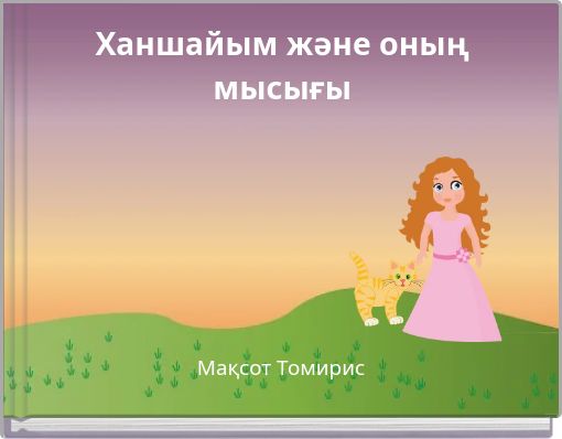 Ханшайым және оның мысығы