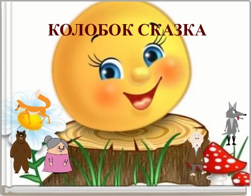 КОЛОБОК СКАЗКА