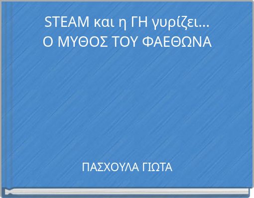 STEAM και η ΓΗ γυρίζει... Ο ΜΥΘΟΣ ΤΟΥ ΦΑΕΘΩΝΑ