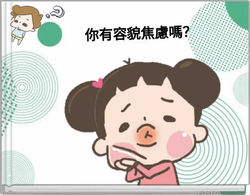Book Cover for: 你有容貌焦慮嗎？