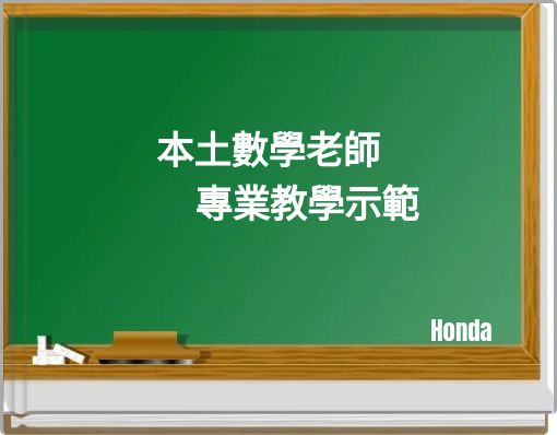 Book Cover for: 本土數學老師 專業教學示範