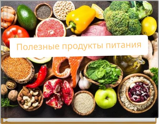 Полезные продукты питания