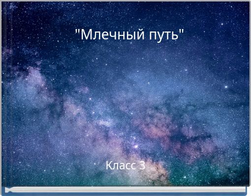 "Млечный путь"