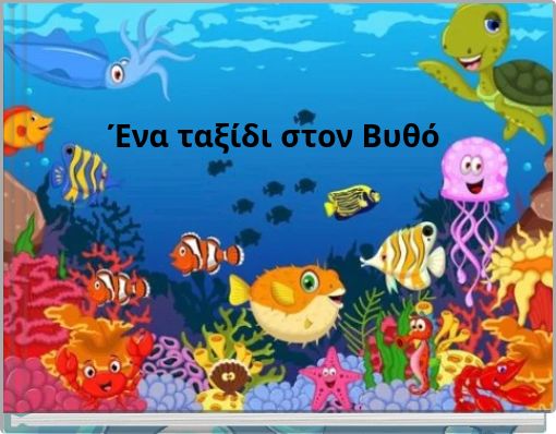 Ένα ταξίδι στον Βυθό