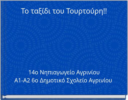 Το ταξίδι του Τουρτούρη!!