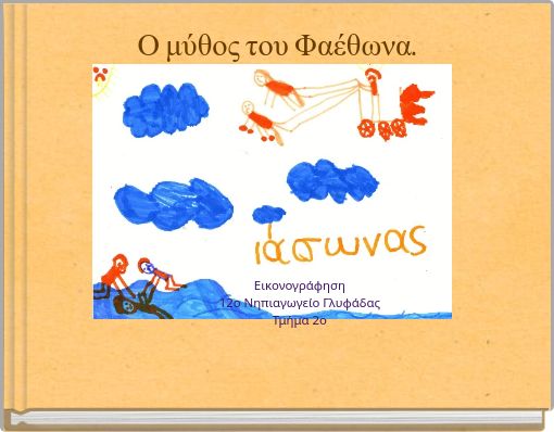 Ο μύθος του Φαέθωνα.