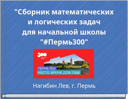 "Сборник математических и логических задач для начальной школы "#Пермь300"