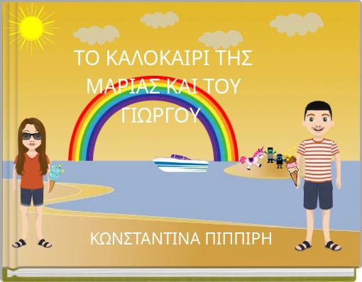 ΤΟ ΚΑΛΟΚΑΙΡΙ ΤΗΣ ΜΑΡΙΑΣ ΚΑΙ ΤΟΥ ΓΙΩΡΓΟΥ