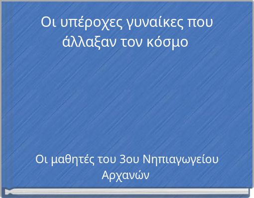 Οι υπέροχες γυναίκες που άλλαξαν τον κόσμο