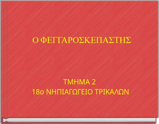 Ο ΦΕΓΓΑΡΟΣΚΕΠΑΣΤΗΣ