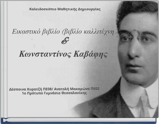 Καλειδοσκόπιο Μαθητικής Δημιουργίας Εικαστικό βιβλίο (βιβλίο καλλιτέχνη) & Κωνσταντίνος Καβάφης