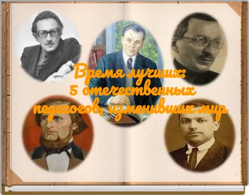 Время лучших: 5 отечественных педагогов, изменивших мир