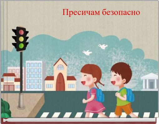 Пресичам безопасно