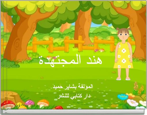 هند المجتهدة