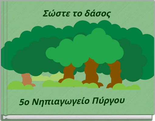 Σώστε το δάσος