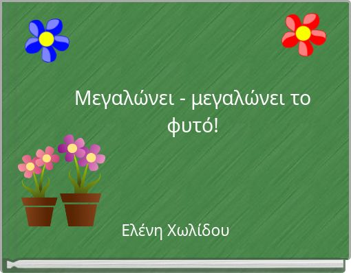 Μεγαλώνει - μεγαλώνει το φυτό!