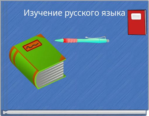Изучение русского языка