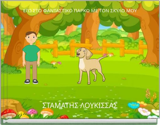 ΕΓΩ ΣΤΟ ΦΑΝΤΑΣΤΙΚΟ ΠΑΡΚΟ ΜΕ ΤΟΝ ΣΚΥΛΟ ΜΟΥ