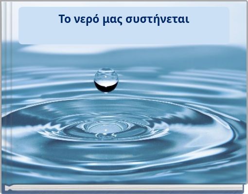 Το νερό μας συστήνεται